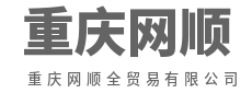诚信商贸,值得托付-重庆网顺全贸易有限公司